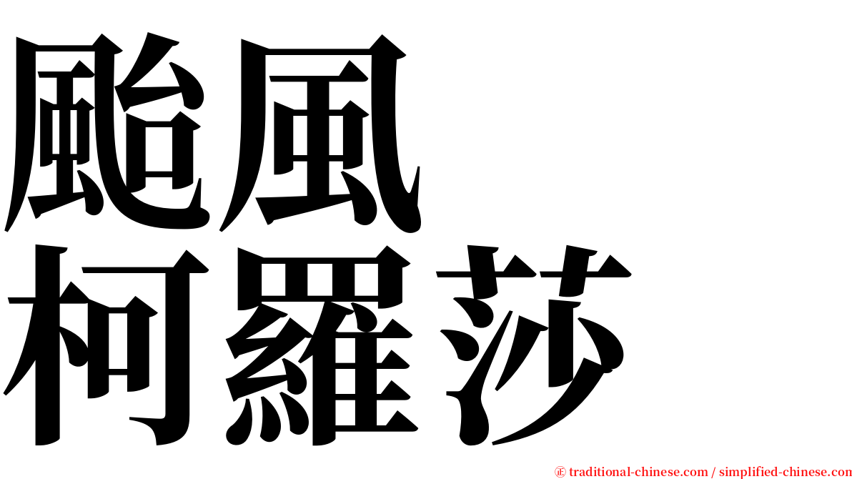 颱風　　柯羅莎 serif font